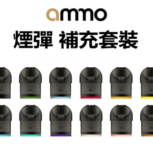 火器 ammo電子菸煙彈煙油 煙油換彈 霧化彈霧化器 4支裝
