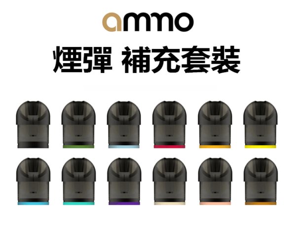 火器 ammo電子菸煙彈煙油 煙油換彈 霧化彈霧化器 4支裝