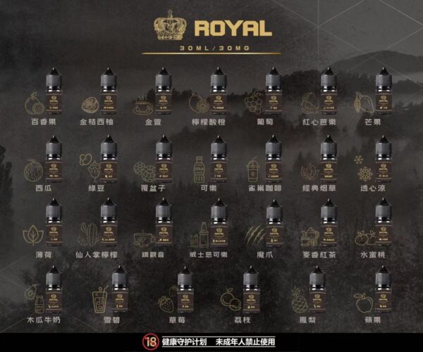 ROYAL皇冠 電子果汁 電子煙/菸 煙油 小煙油 小菸油 30ML/30MG